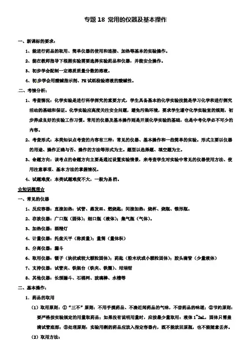 中考化学备考 专题18 常用的仪器及基本操作(含解析)