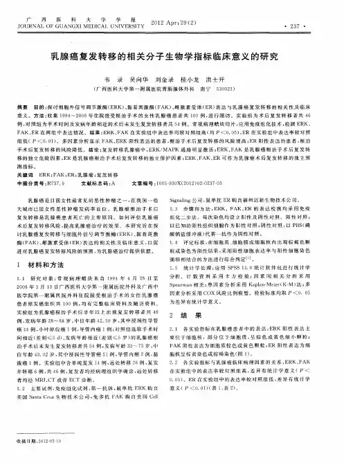 乳腺癌复发转移的相关分子生物学指标临床意义的研究