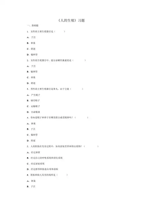 人教版七下生物《人的生殖》习题3.doc