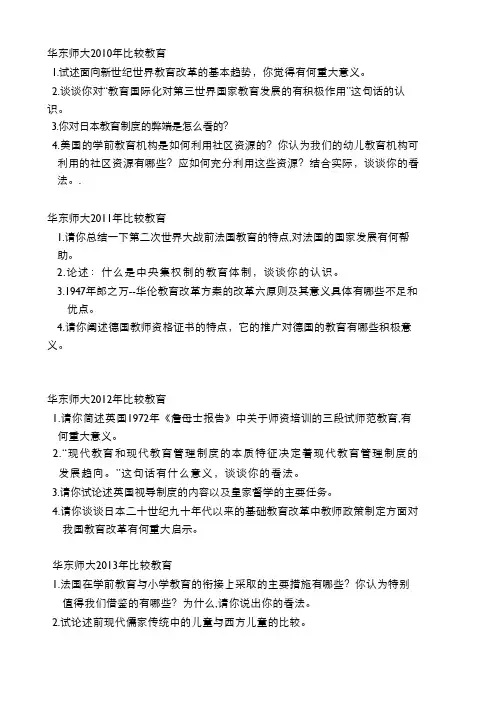 华东师范大学博士研究生入学考试历年试题(教育学)