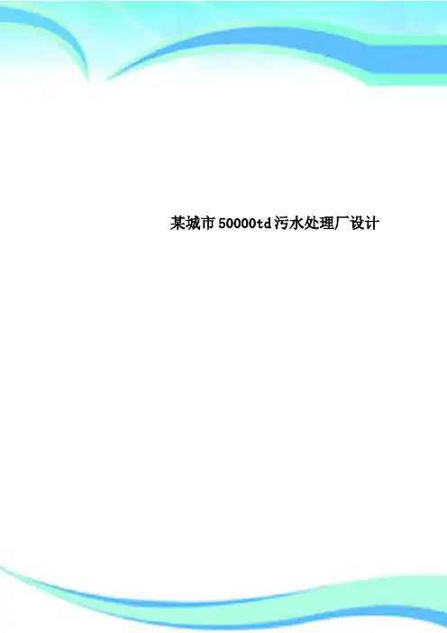 某城市50000td污水处理厂设计