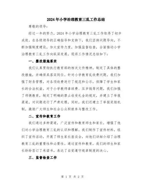 2024年小学治理教育三乱工作总结