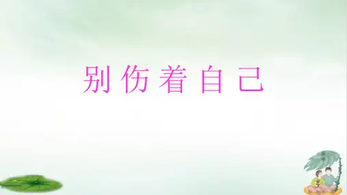 《别伤着自己》课件教学(共25张PPT)