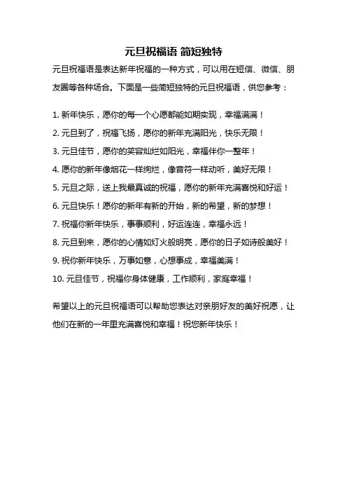 元旦祝福语 简短独特