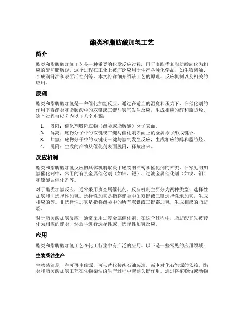 酯类和脂肪酸加氢工艺
