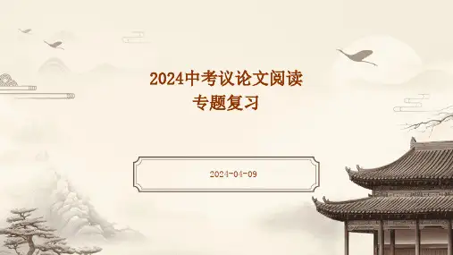 2024年中考语文议论文阅读专题++课件