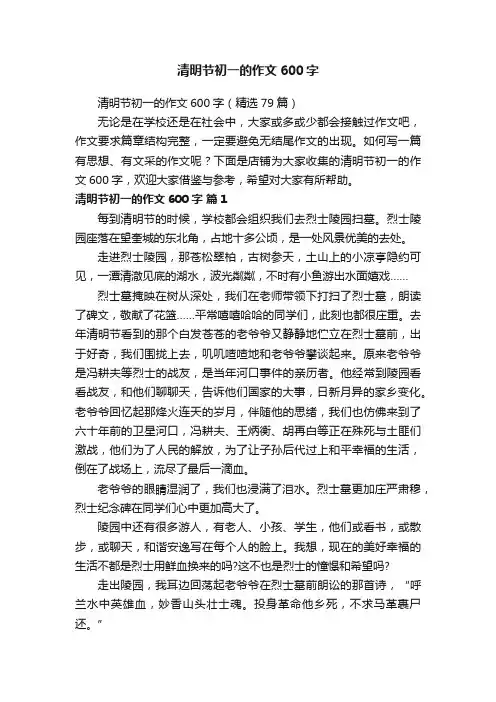 清明节初一的作文600字