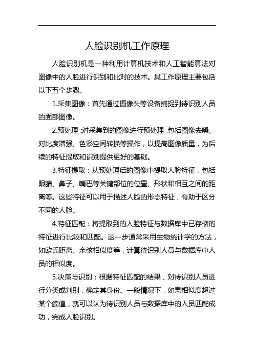 人脸识别机工作原理