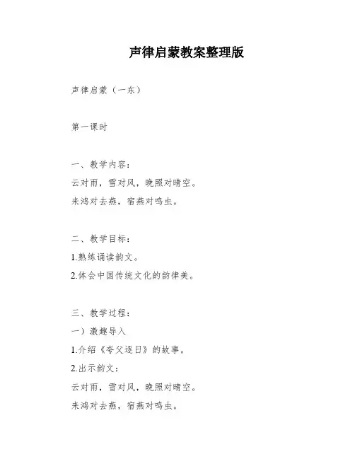 声律启蒙教案整理版
