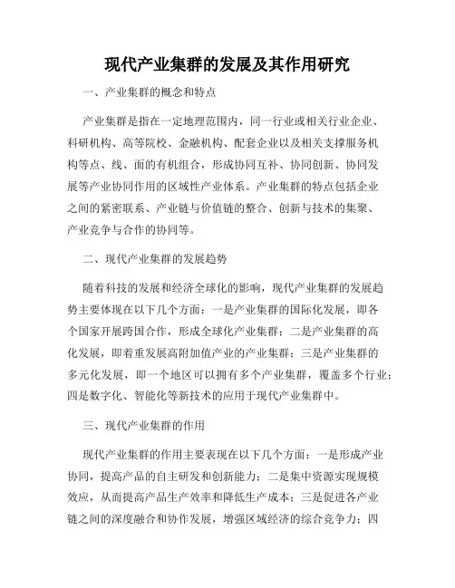 现代产业集群的发展及其作用研究