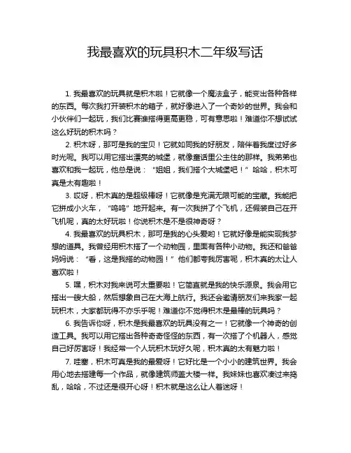 我最喜欢的玩具积木二年级写话
