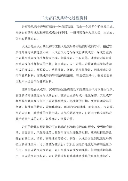 三大岩石及其转化过程资料