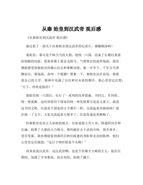 从秦 始皇到汉武帝 观后感