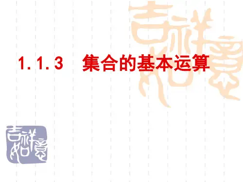 1.1.3集合的基本运算 (共21张PPT)