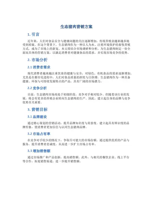 生态猪肉营销方案