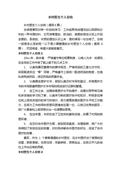 乡村医生个人总结(通用6篇)
