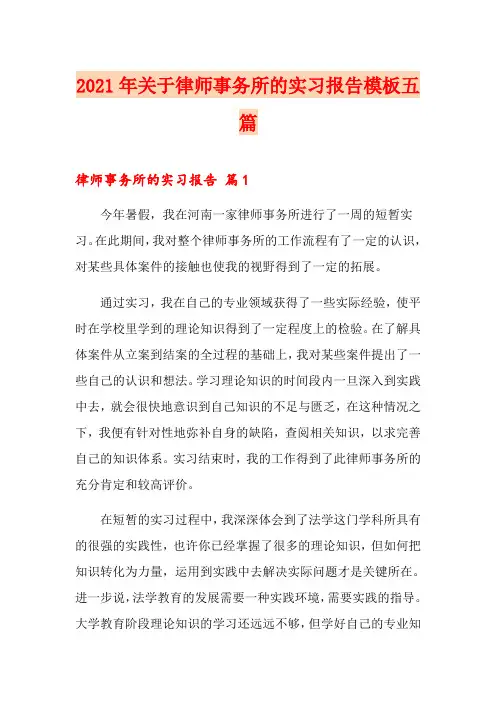 2021年关于律师事务所的实习报告模板五篇