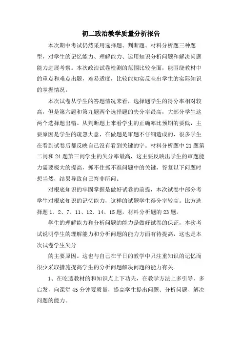 初二政治教学质量分析报告