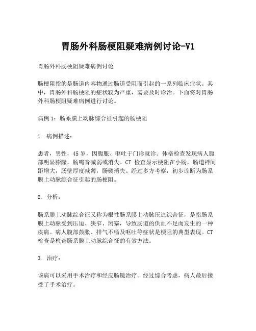 胃肠外科肠梗阻疑难病例讨论-V1