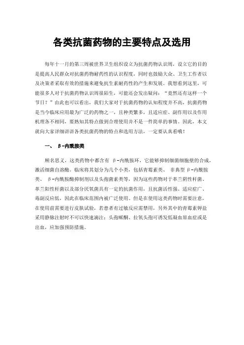 各类抗菌药物的主要特点及选用