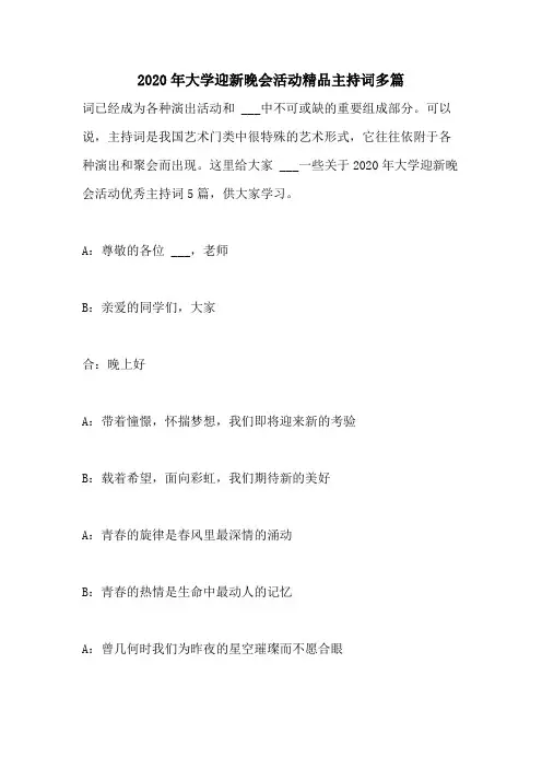2020年大学迎新晚会活动精品主持词多篇