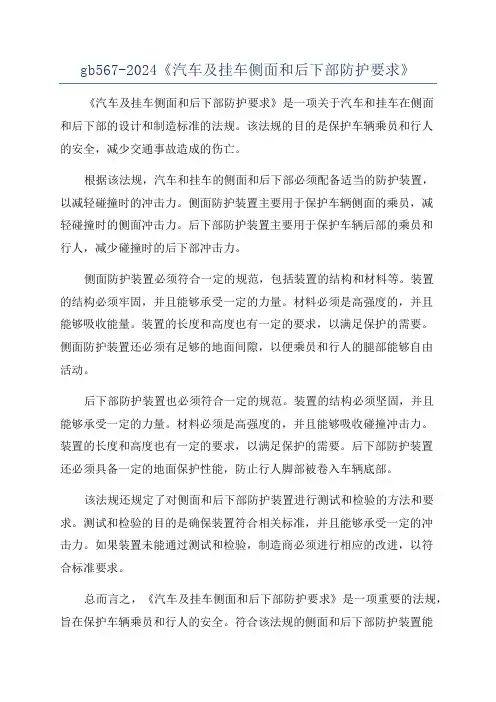 gb567-2024《汽车及挂车侧面和后下部防护要求》