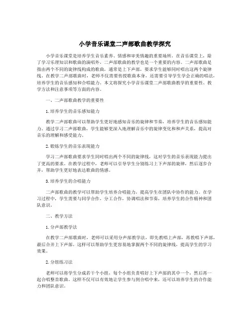 小学音乐课堂二声部歌曲教学探究