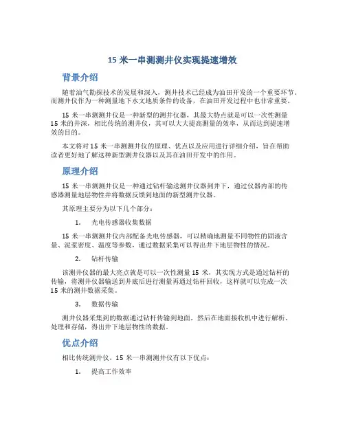 “15米一串测”测井仪实现提速增效