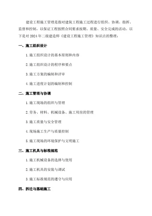 2024年二级建造师《建设工程施工管理》知识点整理