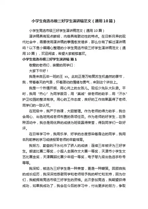 小学生竞选市级三好学生演讲稿范文（通用10篇）