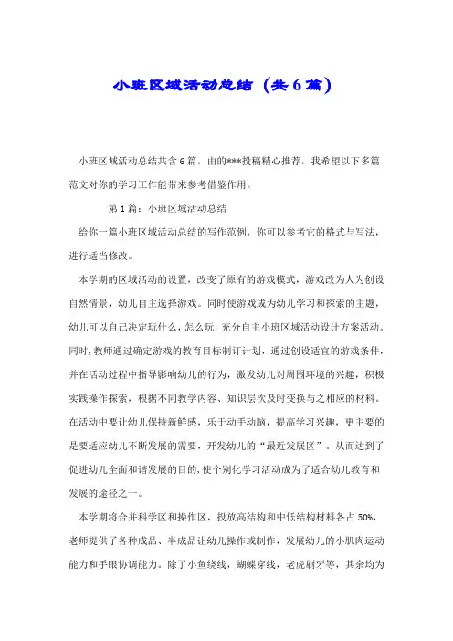 小班区域活动总结(共6篇).doc