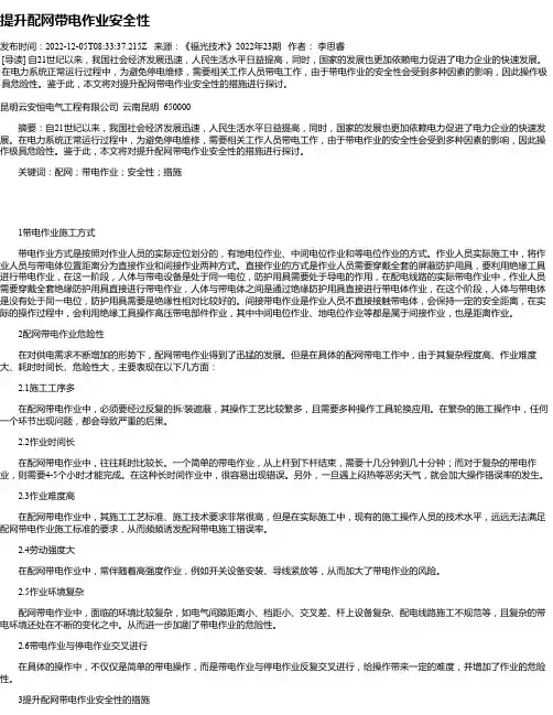 提升配网带电作业安全性