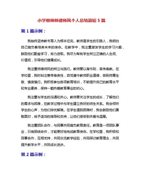 小学教师师德师风个人总结简短5篇