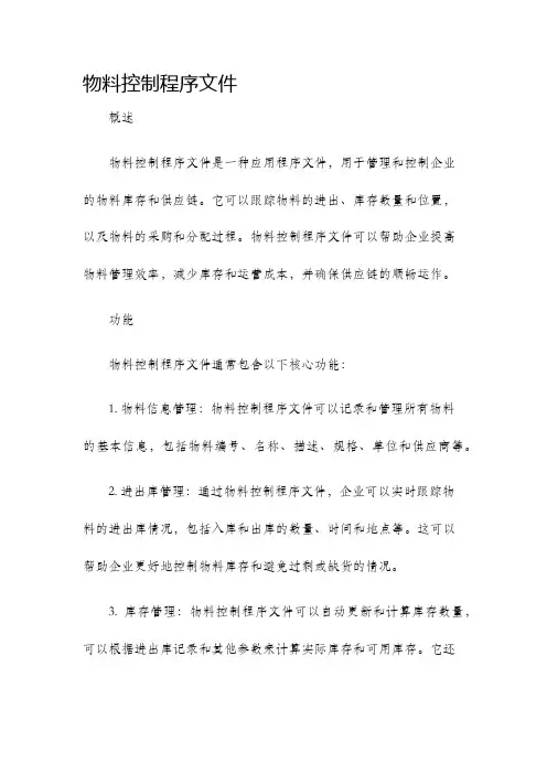 物料控制程序文件