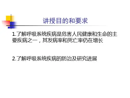 内科-呼吸科-第二篇 第一章 呼吸系统总论