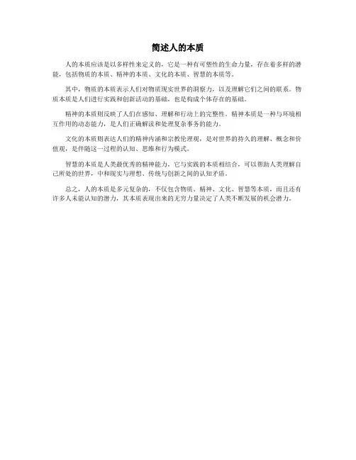 简述人的本质