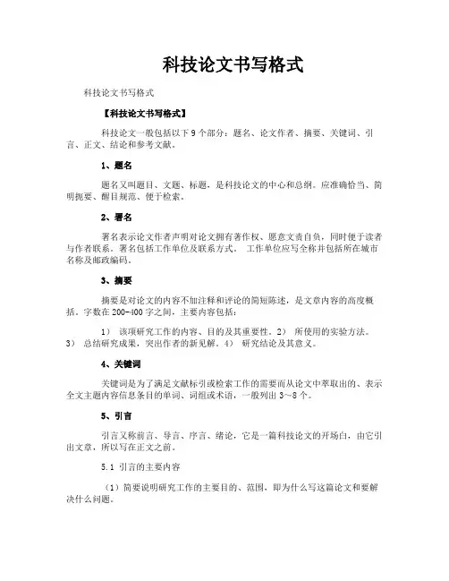 科技论文书写格式
