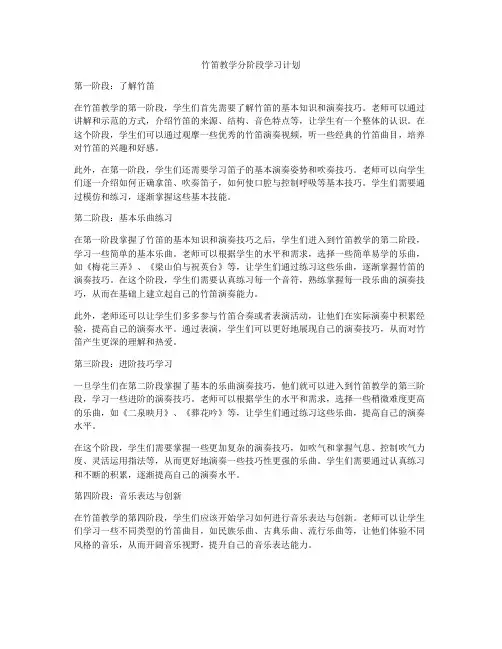 竹笛教学分阶段学习计划