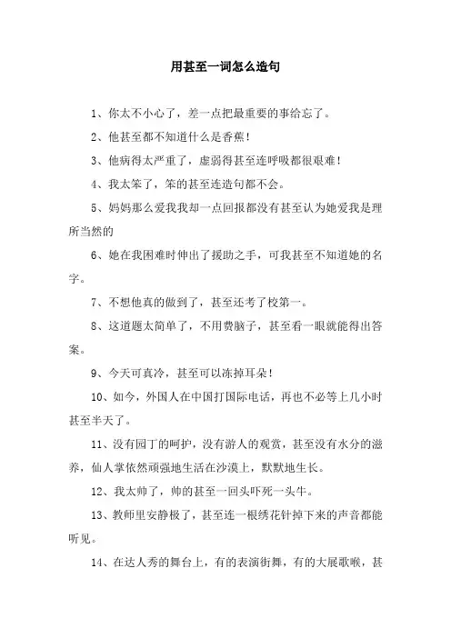 用甚至一词怎么造句