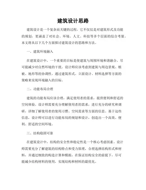 建筑设计思路