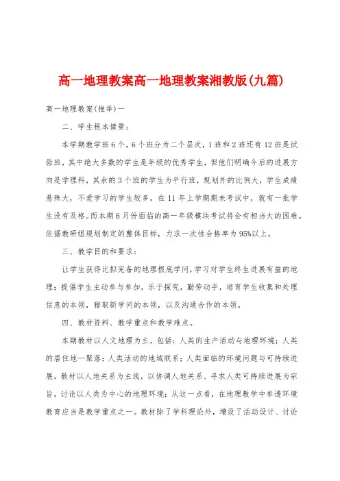 高一地理教案高一地理教案湘教版(九篇)