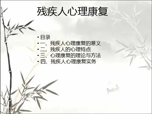 残疾人心理康复 PPT