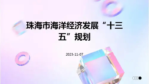 珠海市海洋经济发展“十三五”规划