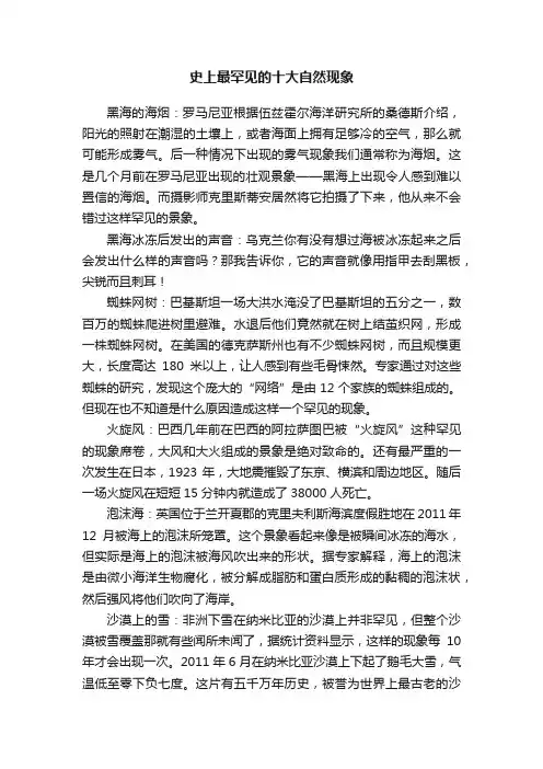 史上最罕见的十大自然现象