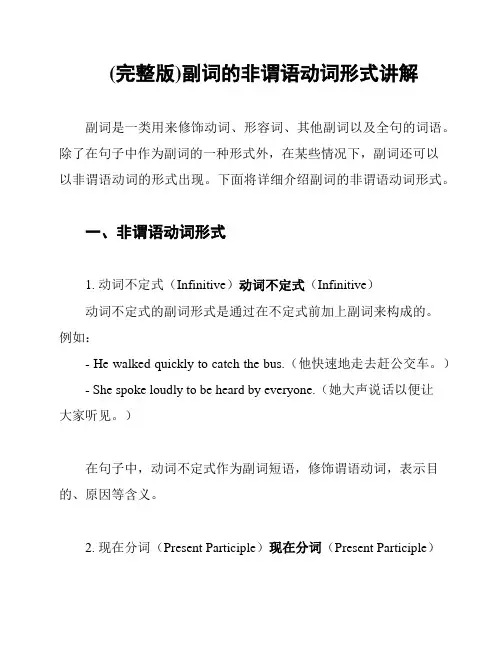 (完整版)副词的非谓语动词形式讲解