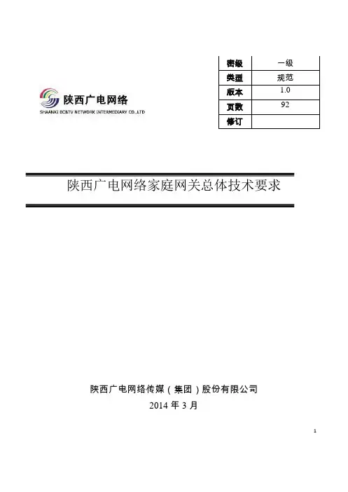陕西广电家庭网关总体技术要求_1.0