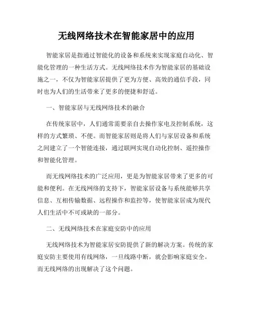 无线网络技术在智能家居中的应用