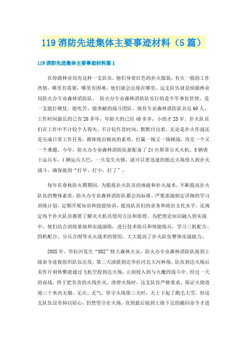 119消防先进集体主要事迹材料(5篇)