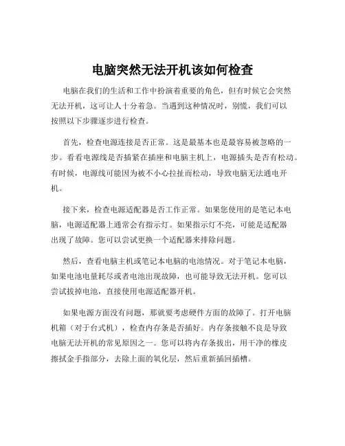 电脑突然无法开机该如何检查