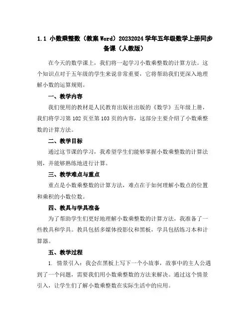 1.1小数乘整数(教案Word)2023-2024学年五年级数学上册同步备课(人教版)